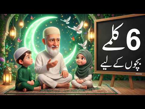 6 Kalimas for Kids | Learn Six Kalimas with Cute Muslim Toddlers | 3D Islamic Animation