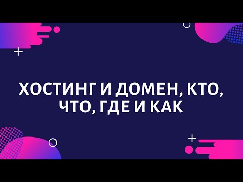 Хостинг и домен, кто, что, где и как