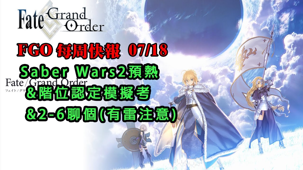 Fgo週報 07 18 Saber Wars2預熱 階位認定模擬考 聊個2 6 有雷 Youtube