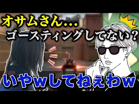 春茶さんからゴースティングを疑われるオサム【VALORANT/オサム切り抜き】