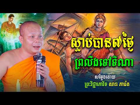 ស្លាប់បាន៧ថ្ងៃ ព្រលឹងទៅទីណា សម្តែងដោយព្រះវិជ្ជាកោវិទ សាន ភារ៉េត | San Pheareth YT