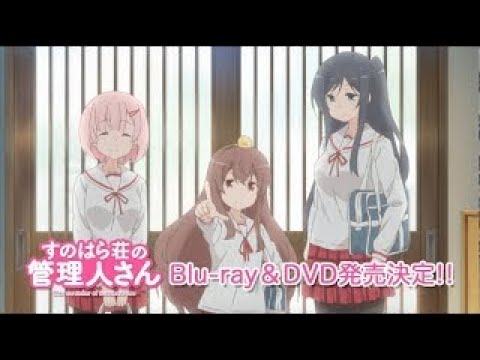 「すのはら荘の管理人さん」Blu-ray＆DVD1巻30秒CM（生徒会ver）