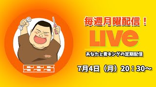 【7/4】あなたと青キングの定期配信7月版