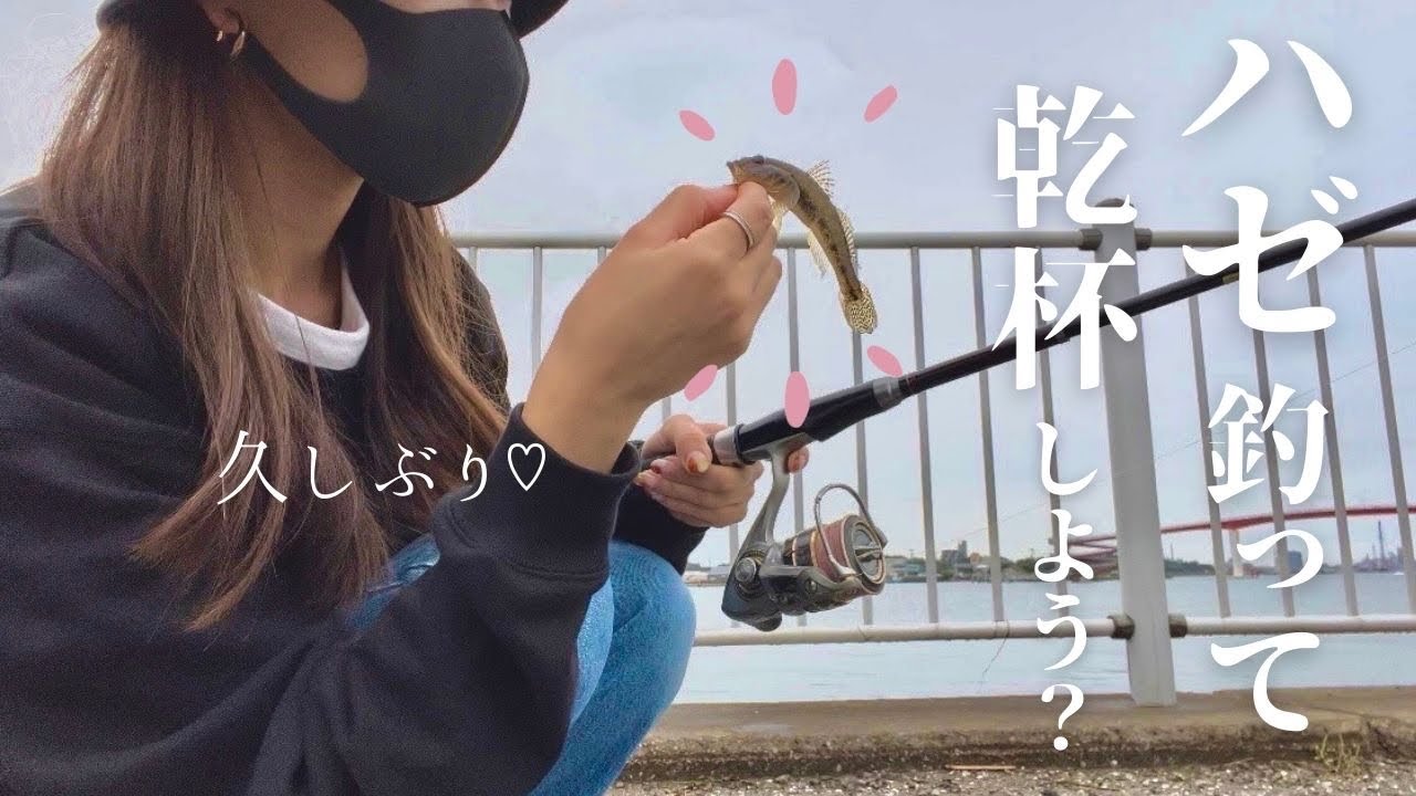 [木更津]ハゼ釣って、お料理して、一緒に一杯飲まない？