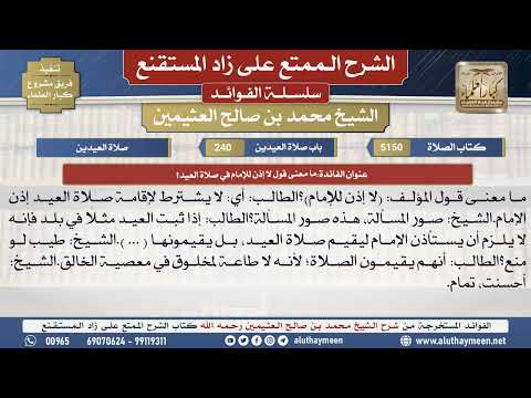 5150ما معنى قول لا إذن للإمام في صلاة العيد؟📔الشرح الممتع على زاد المستقنع - ابن عثيمين