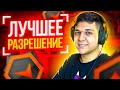 ЛУЧШЕЕ РАЗРЕШЕНИЕ В CS:GO