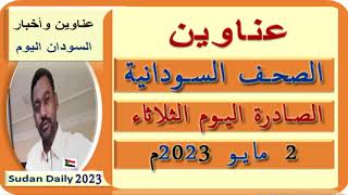 عناوين الصحف السودانية اليوم الثلاثاء 2 مايو 2023م