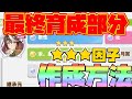 【ウマ娘】最終育成において最も大切な事。★★★因子継承を作るには多分これ!【プリティーダービー/URAファイナルズ/因子継承】