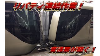 東武新型特急リバティ　連結作業　下今市駅にて