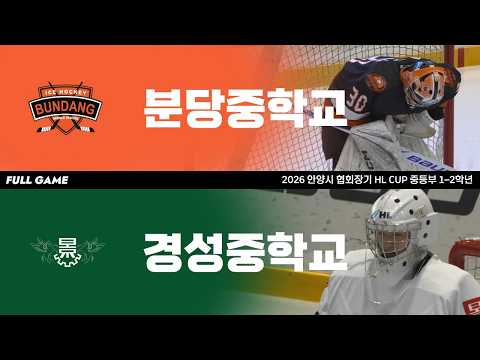 풀게임 | 분당중학교 vs 경성중학교 | 2026. 5. 22 | 2026 안양시 협회장기 HL CUP 중등부 1-2학년