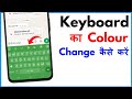 Keyboard Me Colour Kaise Change Kare | How To Change Keyboard Colour