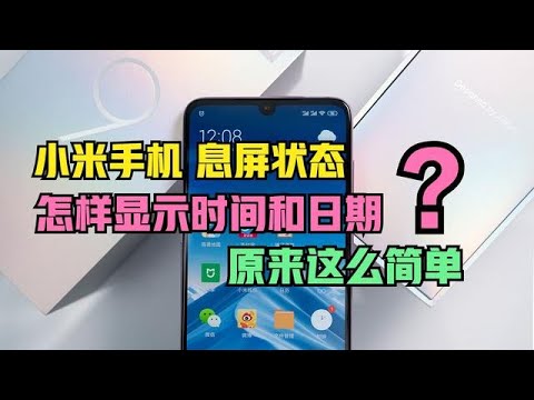 小米手机息屏时,怎么显示时间日期?非常简单,可惜很多人不知道