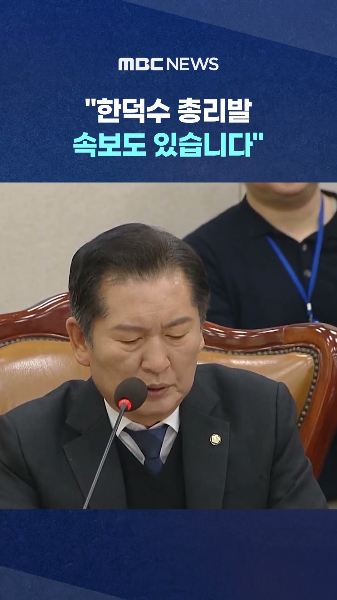정청래, 숨 들이마시더니.. #Shorts (MBC뉴스)