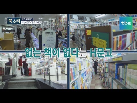 시민 북벤져스를 만나다! H문고 대표 박세진ㅣ수다북