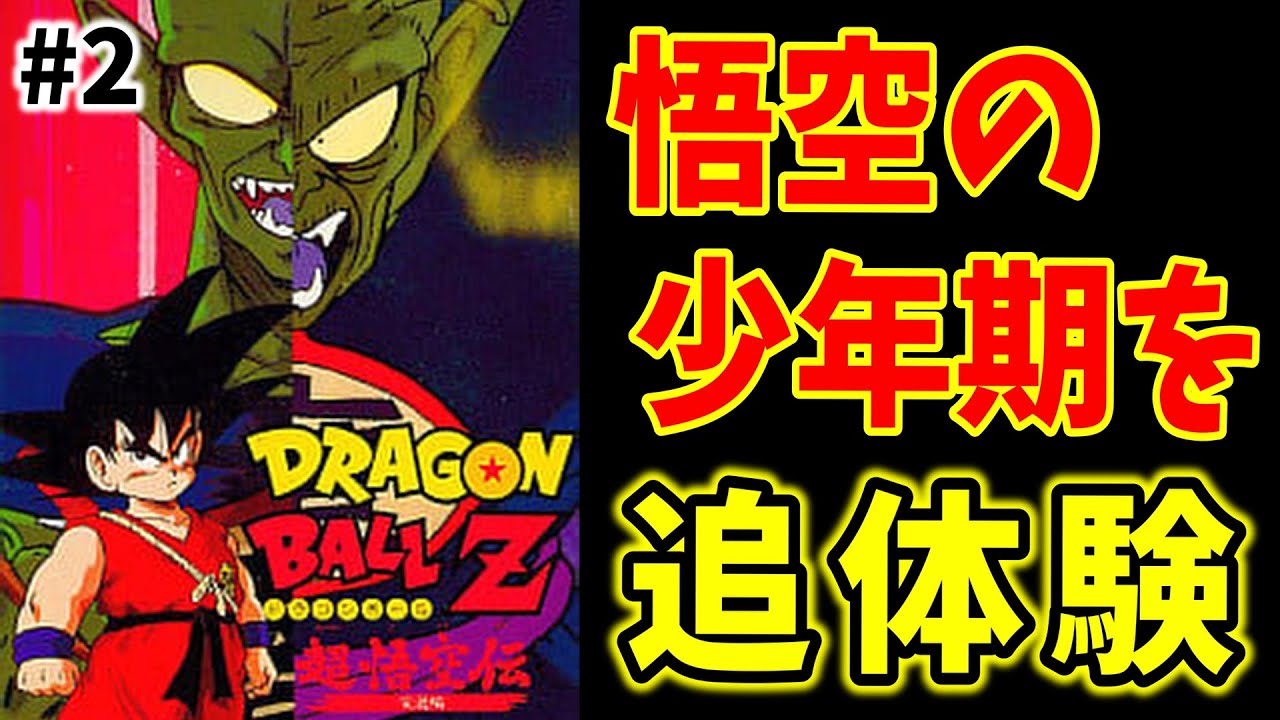 ドラゴンボールZ 】#2 悟空の少年期を知る。天下一武道会～ブルー編