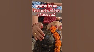 शनिवार सरसों के तेल का उपाय #upay  #katha #shiv #ytshorts #baba #pandit_pradeep_ji_mishra @sairadha