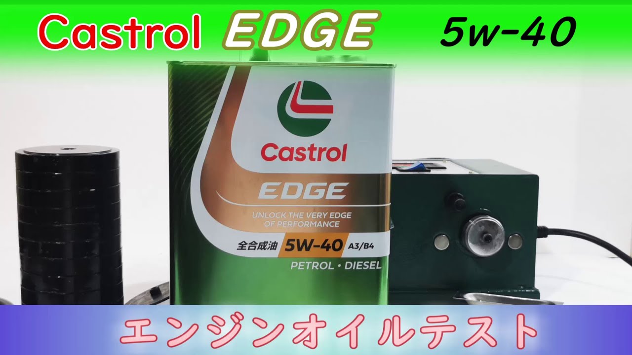 カストロールEDGE、5w-40 エンジンオイルテスト - YouTube