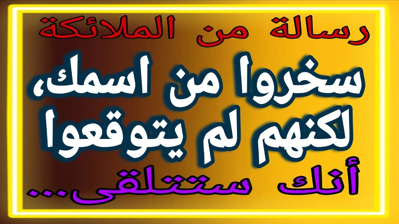 🔴 سخروا من اسمك، لكنهم لم يتوقعوا أنك ستتلقى... 👀⚠️😱