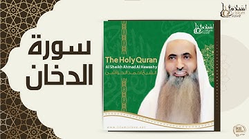 الشيخ احمد الحواشي - سورة الدخان