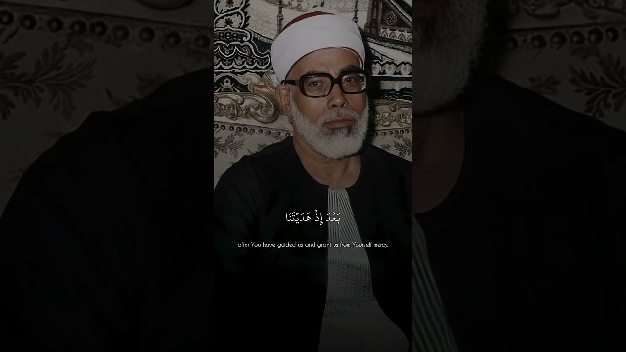 رَبَّنَا لَا تُزِغْ قُلُوبَنَا بَعْدَ إِذْ هَدَيْتَنَا  محمود خليل الحصري  سورة آل عمران ♡