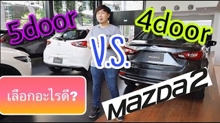 Mazda2 เลือก 4ประตู VS 5 ประตู เลือกคันไหนดี เหมาะกับใคร? @Linknonstop