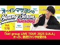 Vol.178「『Aぇ! group LIVE TOUR 2025 D.N.A』オーイシ、熱烈ファンサを受ける」【ゲスト:温詞(センチミリメンタル)】~ オーイシマサヨシのMBSヤングタウン