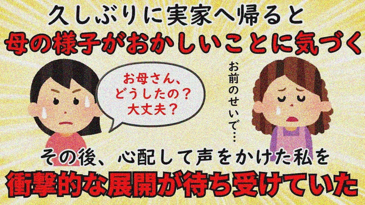 【衝撃体験】久しぶりの実家で母の異変に気づき声をかけたら人生最大の恐怖が…【修羅場】
