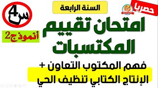 امتحان تقييم المكتسبات في اللغة العربية فهم المكتوب+ الإنتاج الكتابي