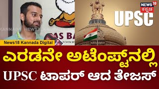 UPSC CSE 2023-24 Result | ಛಲ ಇದ್ರೆ ಖಂಡಿತ ನೀವು ಸಹ UPSC ಸಾಧನೆ ಮಾಡ್ತೀರಿ | N18V