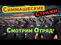 Открыл Отряд Симмашеские Стражи Conqueror's Blade Смотрим Новый Отряд