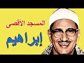 محمد صديق المنشاوى فى تلاوة ممتعة لسورة ابراهيم من محفل المسجد الاقصى