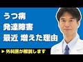 【医師解説】考えられる理由は●●！うつ病・発達障害などの精神疾患が増えた原因【外科医 石黒ドクター Dr Ishiguro 骨粗鬆症】