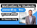 Motivation for Students in Hindi by Dr Gaurav Garg - Chapter 1 Safalta ki Raah - चुप रहना सीखिए