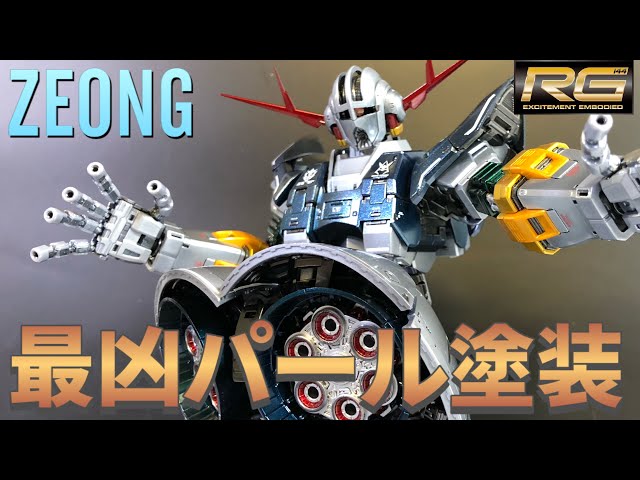 【塗装済み】RGネオジオング When I applied pearl paint to the RG Zeong, it ended up looking