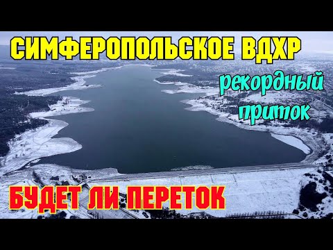 Крым.СИМФЕРОПОЛЬСКОЕ водохранилище наполняется