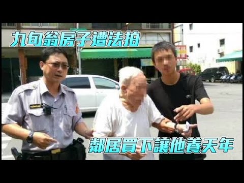 翁屋遭法拍 暖鄰買回供終老 | 台灣蘋果日報