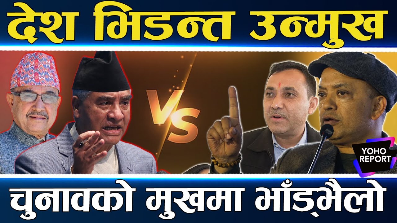 अर्को उथलपुथलको संकेत, गगन–रवि एक हुँदै, देउवा–ओली सडक तताउँदै, सुशीला सत्ता नै संकटमा