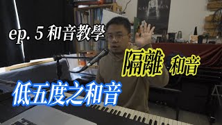 【和音教學】(廣東話) ep. 5 男女對唱之和音 低五度和音｜Jace 陳凱詠 x Terence 林家謙 - 隔離 - Studio Live Duet｜大家有咩歌想學和音都歡迎留言