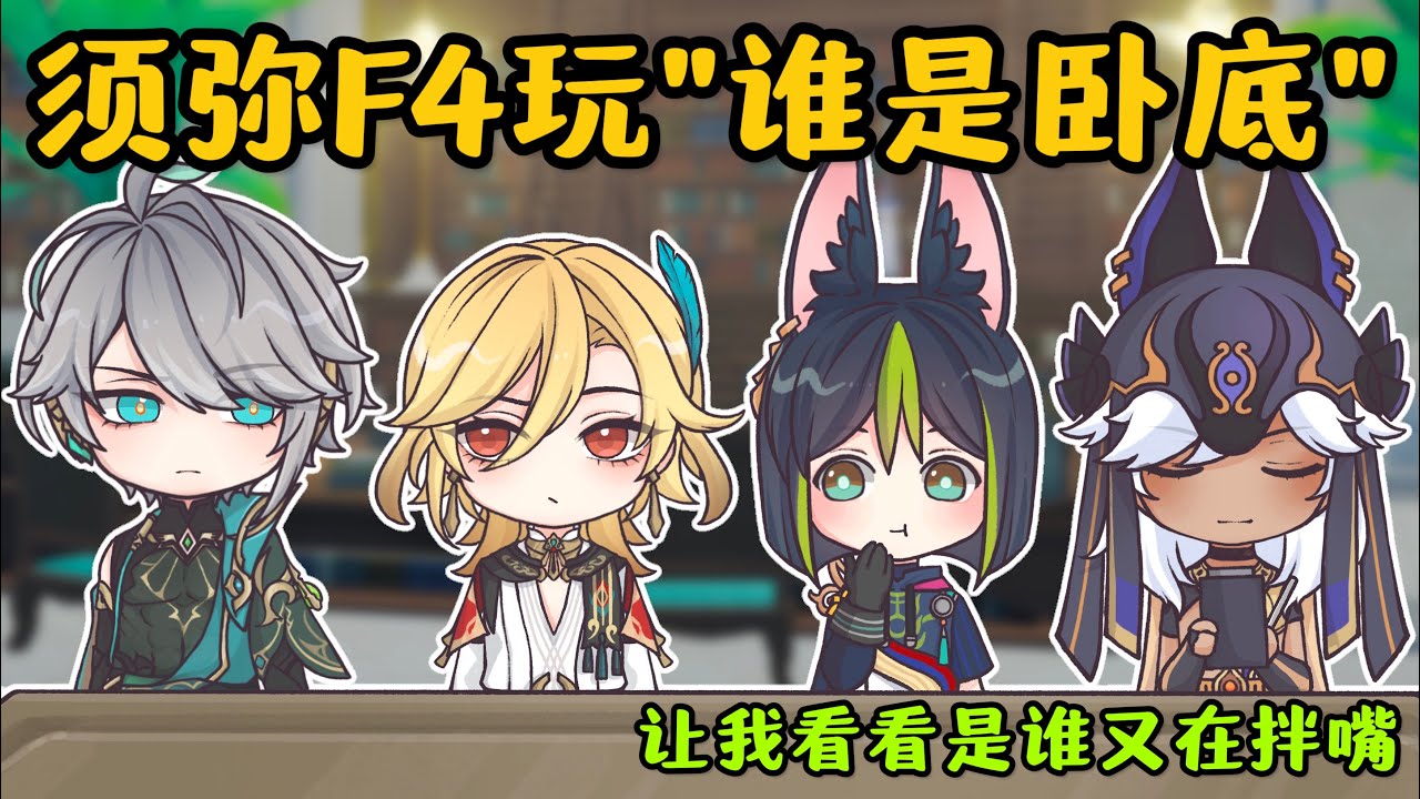 【阿光】原神须弥F4之