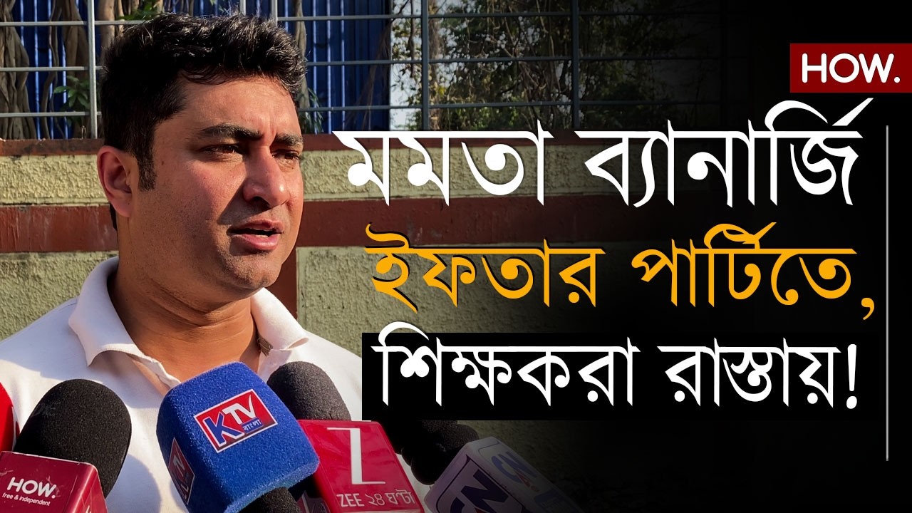চাকরি নেই, মাদ্রাসার শিক্ষকরা আজও রাস্তায়! মুখ্যমন্ত্রীর ইফতার পার্টির সমালোচনা Shatarup-এর|HOW.