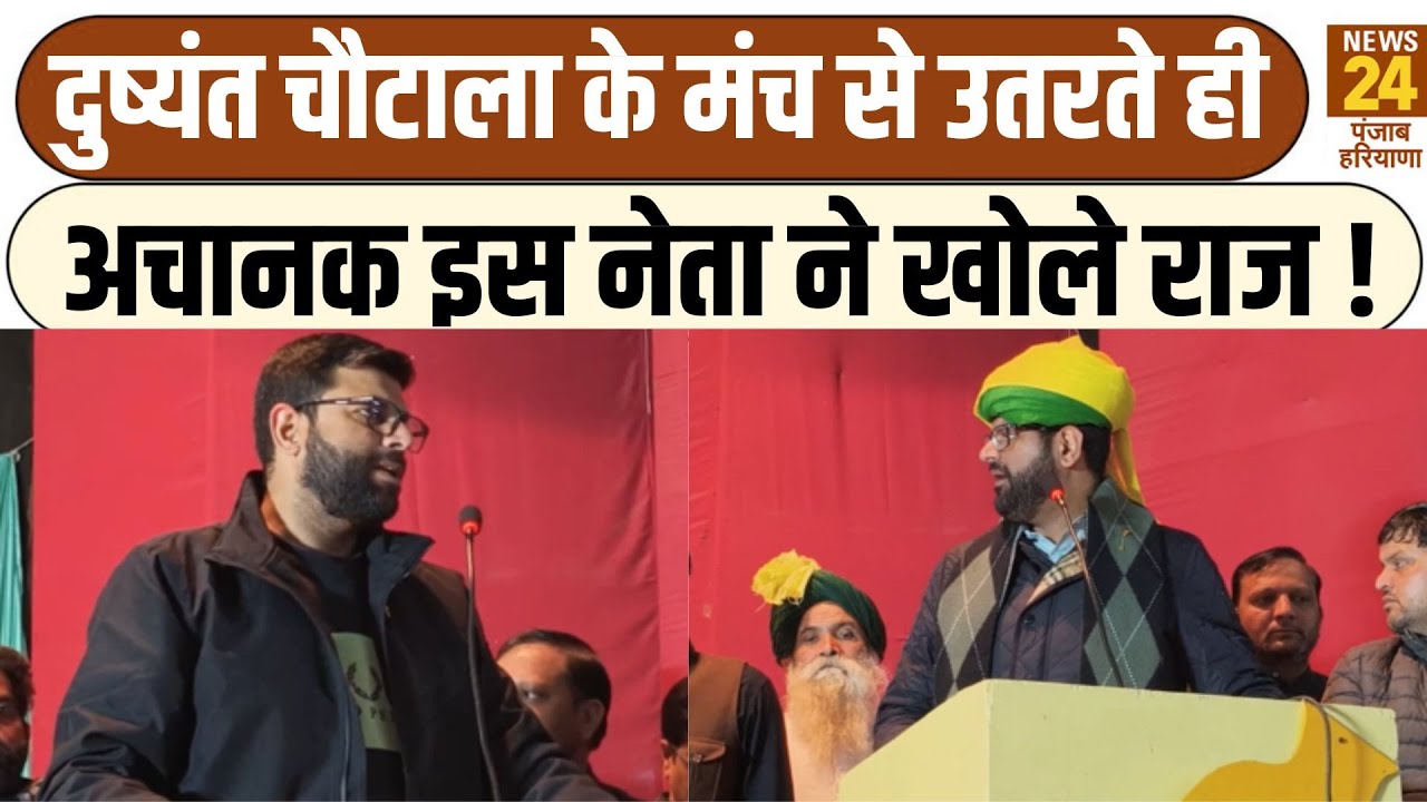 Bhiwani:Former Deputy CM Dushyant Choutala के मंच से उतरते ही JJP नेता का बड़ा बयान | BJP | HARYANA