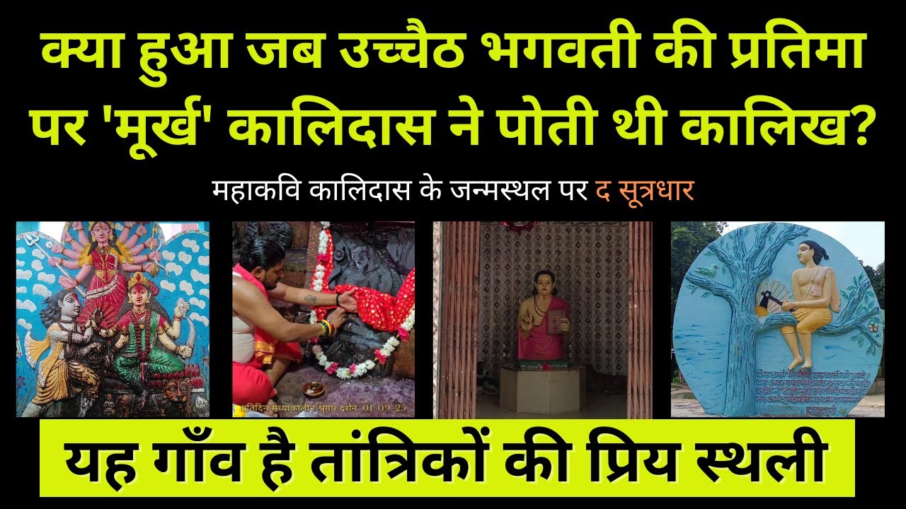 उच्चैठ भगवती | महाकवि कालिदास | Uchhaith Bhagawati | Kalidas | Madhubani | Benipatti | Sanatanalay