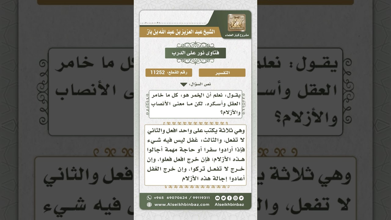 11252 - معنى الأنصاب والأزلام - نور على الدرب