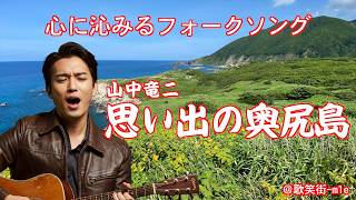 思い出の奥尻島】奥尻島の豊かな自然と情景、旅情と哀愁 山中竜二 心に