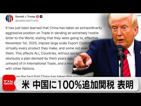 トランプ大統領中国に100％の追加関税へ　市場も動揺