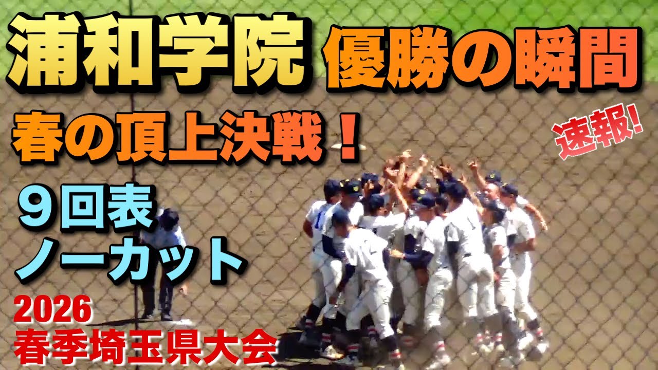 ライバル花咲徳栄に勝利し浦和学院が連覇達成!優勝の瞬間/9回表 ライバル花咲徳栄に勝利し浦和学院が連覇達成!優勝の瞬間/9回表