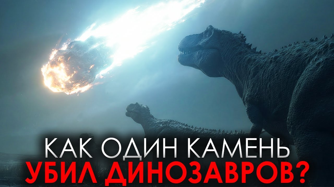 ЗА 5 МИНУТ всё закончилось | Последний день ДИНОЗАВРОВ