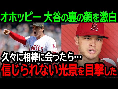 大谷の相棒オホッピーが大谷の裏の顔を激白！「久々に会ったら…信じられない光景を目の当たりにしたんだ」【海外の反応/MLB/野球】