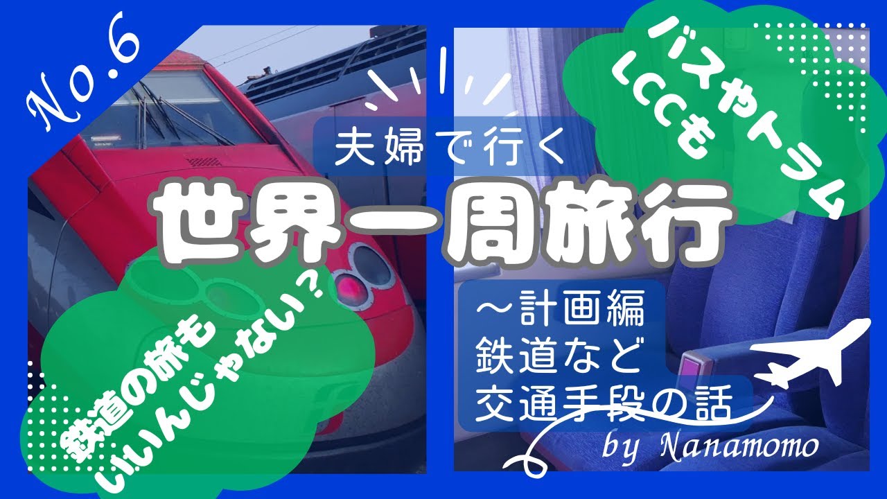 世界一周旅行No.6～計画編　鉄道・バスやLCCなど交通手段のお話