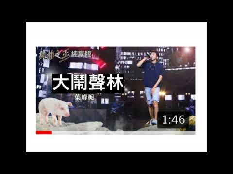 葉峰榳Choco【大鬧聲林 - 高雄嬰仔】